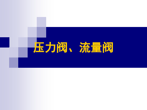 4-压力阀、流量阀