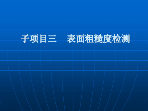 机械几何量检测-表面粗糙度测量