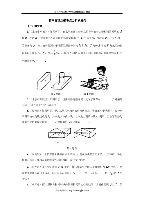 初中物理压强考点分析及练习探究液体压强的特点