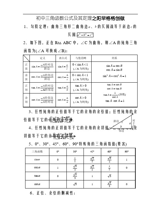 初中三角函数公式及其定理