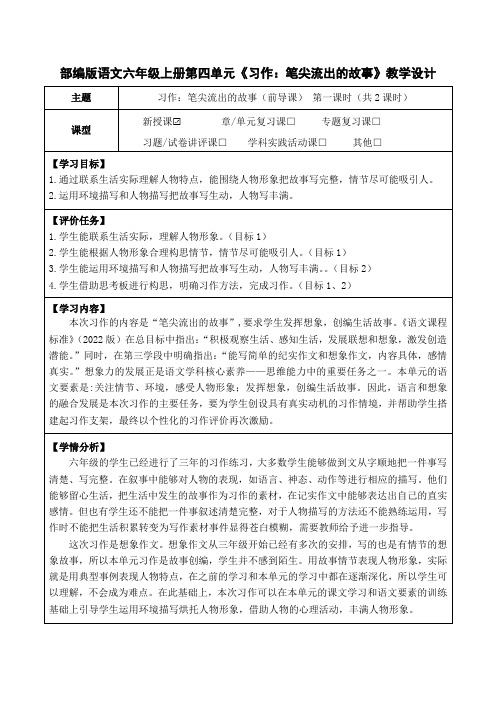 部编版语文六年级上册第四单元《习作:笔尖流出的故事》教学设计(公开课教案及作业设计)