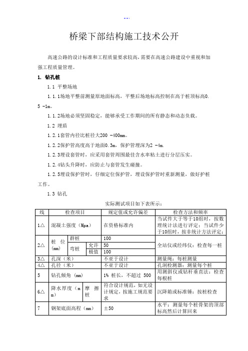 桥梁下部施工技术交底大全