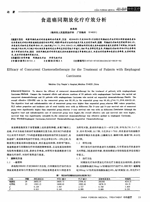 食道癌同期放化疗疗效分析