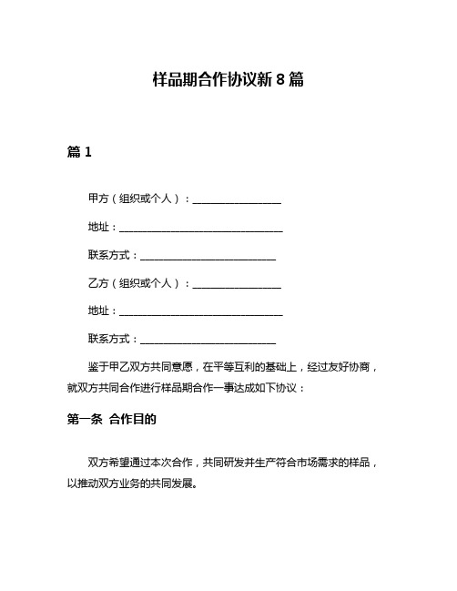 样品期合作协议新8篇