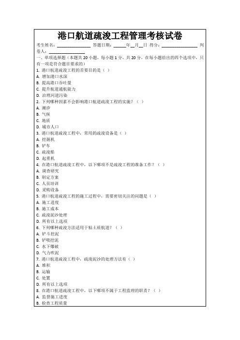 港口航道疏浚工程管理考核试卷