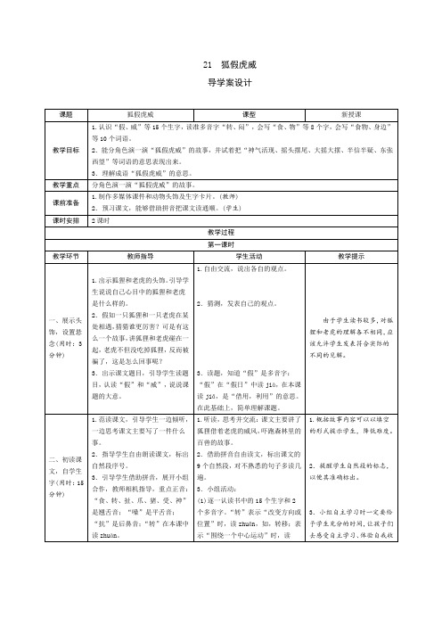人教版二年级语文上册21《狐假虎威》导学案设计