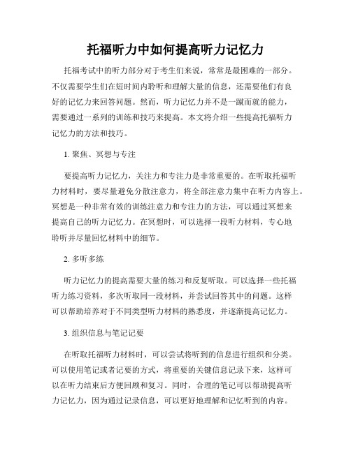 托福听力中如何提高听力记忆力