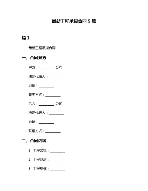 最新工程承揽合同5篇