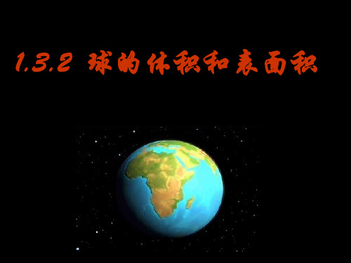 高中数学 1.3.2 球的体积和表面积课件 新人教A版必修1