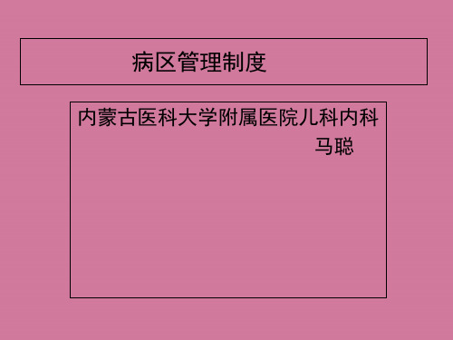 病区管理制度ppt课件