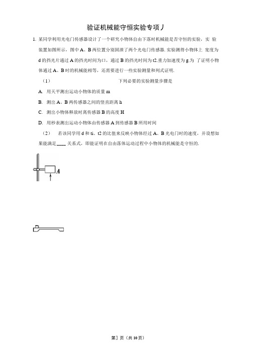 高中物理验证机械能守恒实验专项题学生版