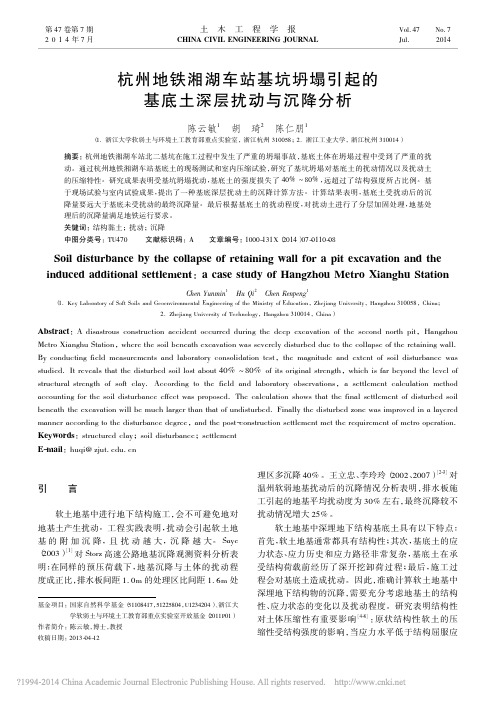 杭州地铁湘湖车站基坑坍塌引起的基底土深层扰动与沉降分析