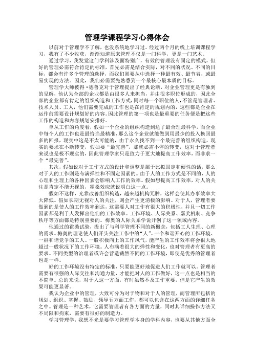 管理学与领导艺术学习心得体会