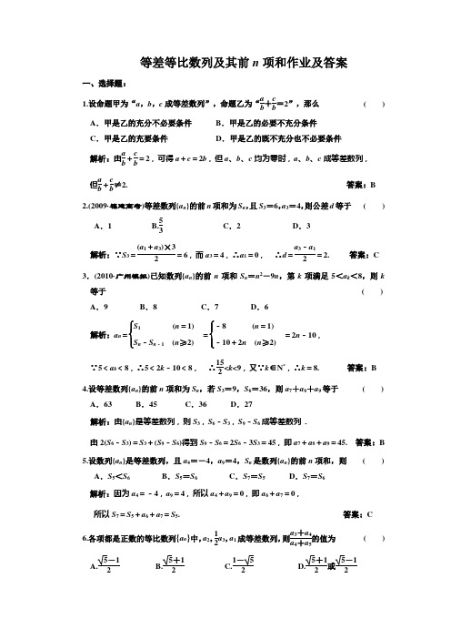 等差等比数列及其前n项和作业及答案