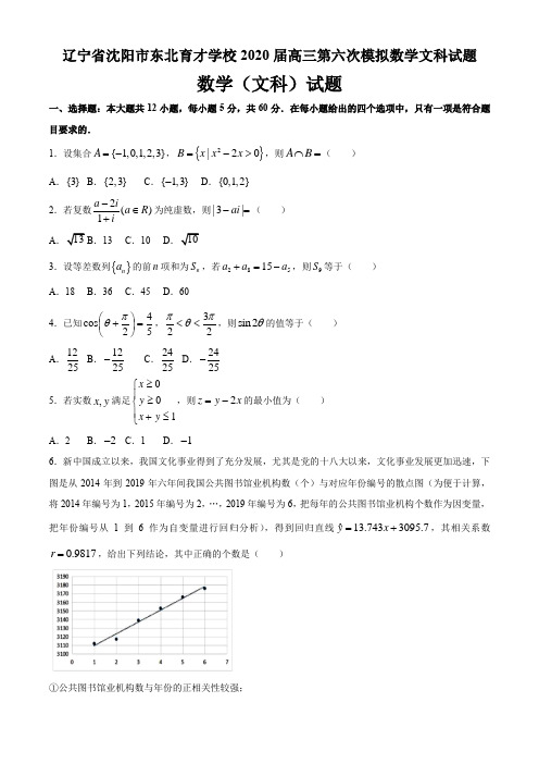 辽宁省沈阳市东北育才学校2020届高三第六次模拟数学文科试题及参考答案(9页)