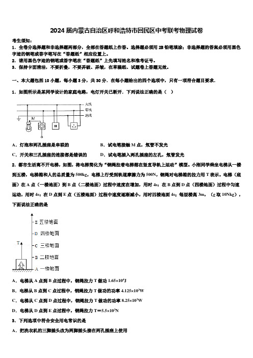 2024届内蒙古自治区呼和浩特市回民区中考联考物理试卷含解析