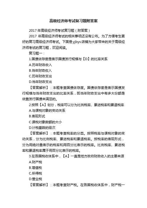 高级经济师考试复习题附答案