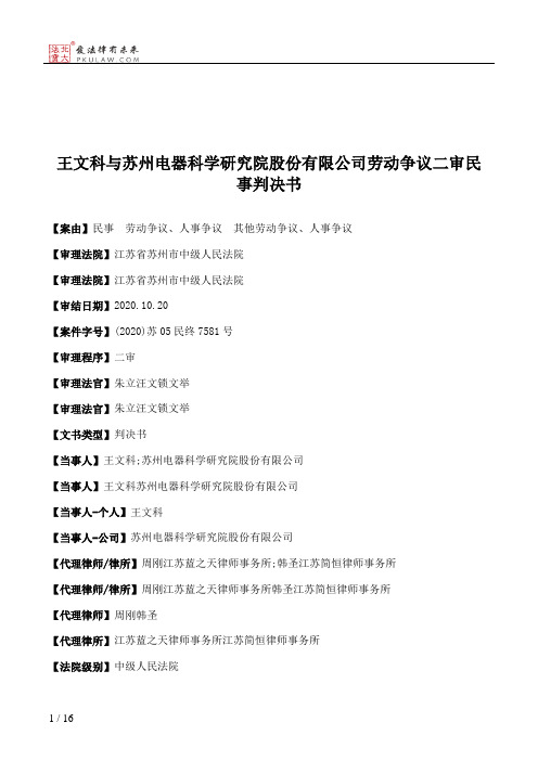 王文科与苏州电器科学研究院股份有限公司劳动争议二审民事判决书