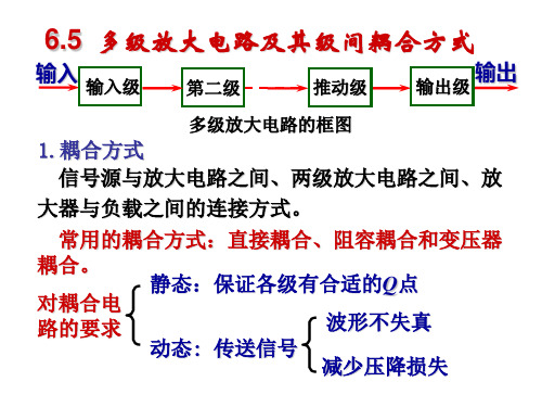 多级放大电路与差分放大电路