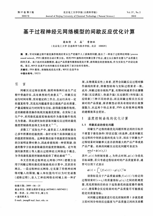 基于过程神经元网络模型的间歇反应优化计算