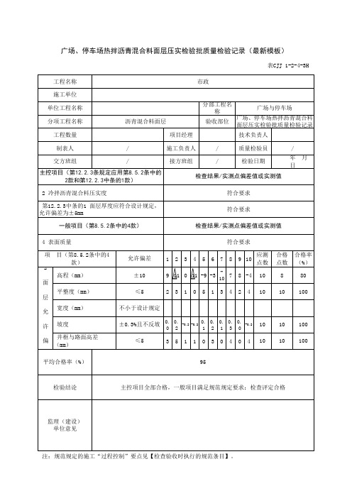 广场、停车场热拌沥青混合料面层压实检验批质量检验记录(最新模板)