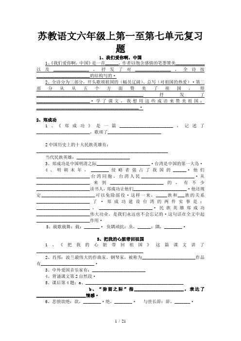 苏教语文六年级上第一至第七单元复习题