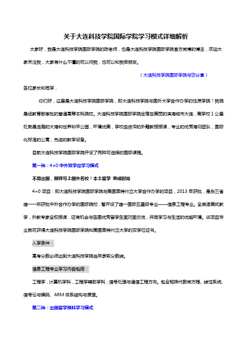 关于大连科技学院国际学院项目详细解析