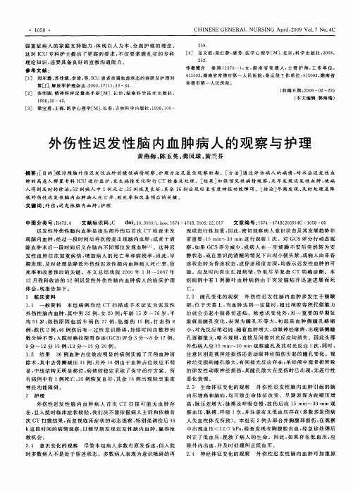 外伤性迟发性脑内血肿病人的观察与护理