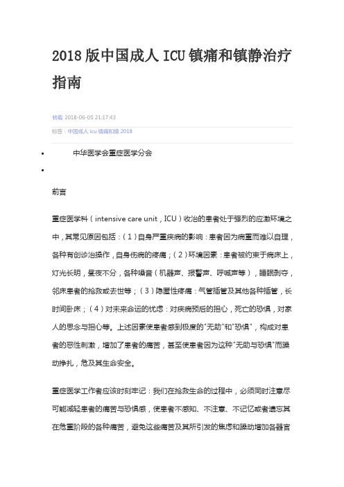 中国成人ICU镇痛和镇静指南