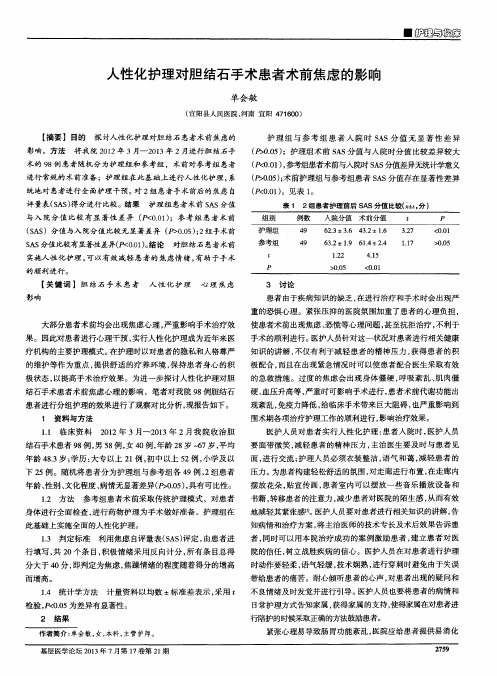 人性化护理对胆结石手术患者术前焦虑的影响