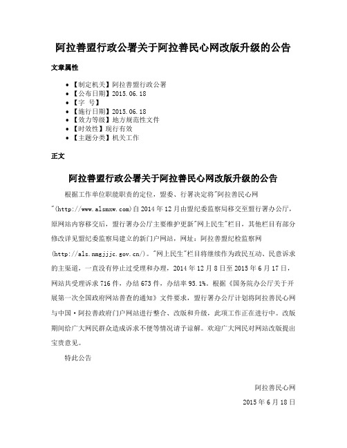 阿拉善盟行政公署关于阿拉善民心网改版升级的公告