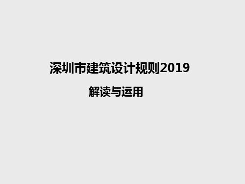 深圳市建筑设计规则(2019版)解读