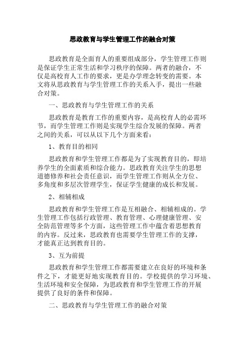 思政教育与学生管理工作的融合对策