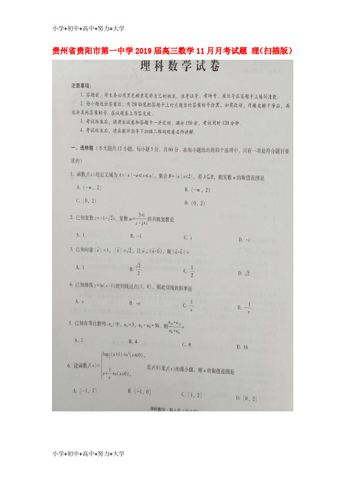 配套K12贵州省贵阳市第一中学2019届高三数学11月月考试题 理(扫描版)