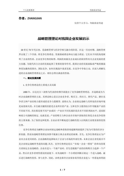 战略管理理论对企业发展启示