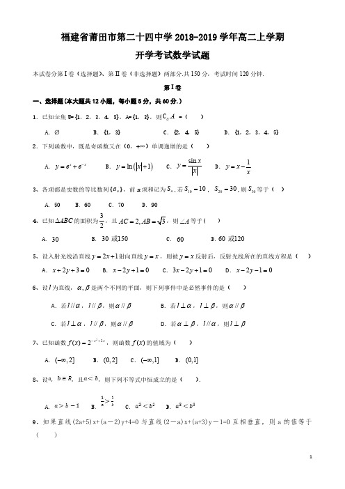 福建省2018_2019学年高二数学上学期开学考试试题理