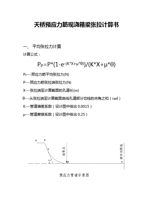 天桥现浇梁张拉计算