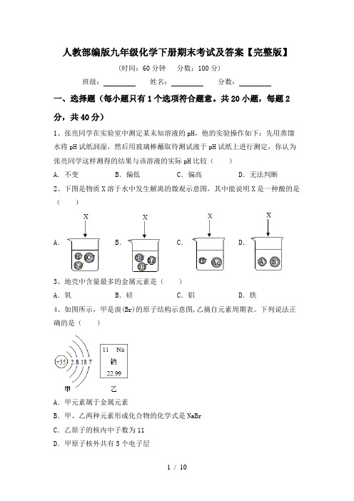 人教部编版九年级化学下册期末考试及答案【完整版】