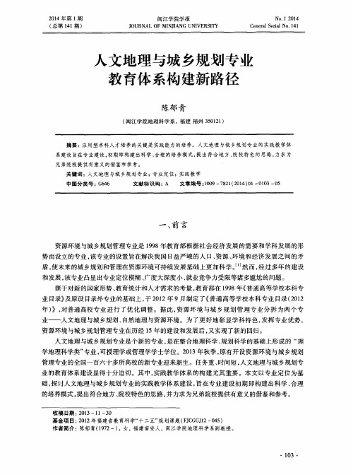 人文地理与城乡规划专业教育体系构建新路径