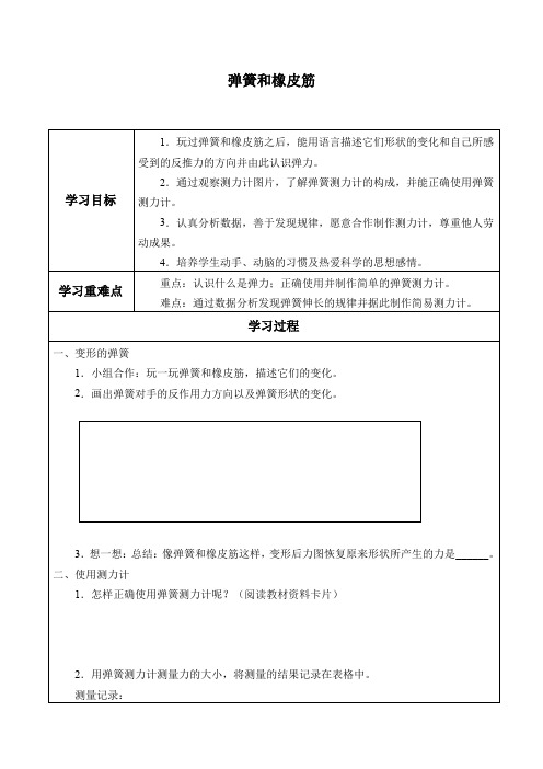 四年级下册科学学案 弹簧和橡皮筋巧推棋子湘科版