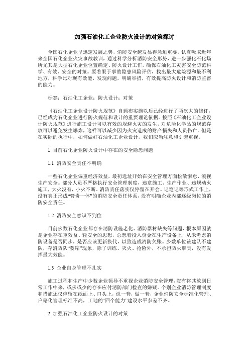 加强石油化工企业防火设计的对策探讨