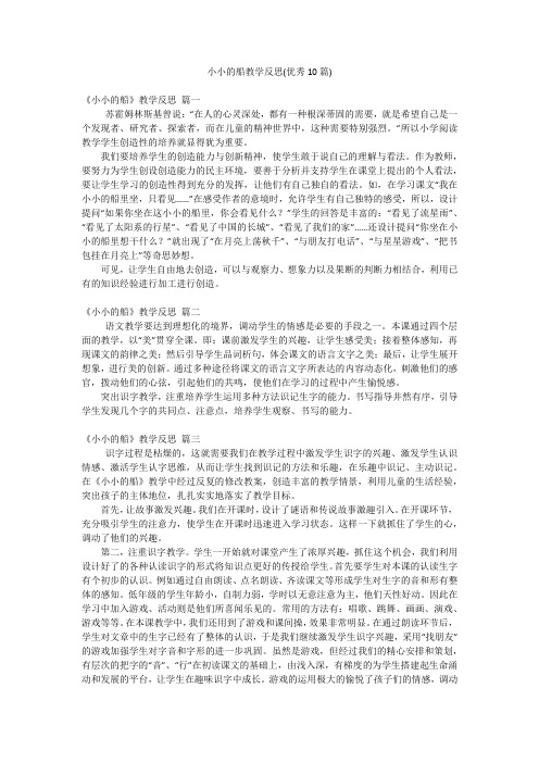 小小的船教学反思(优秀10篇)