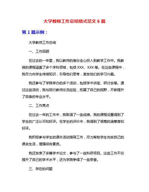 大学教师工作总结格式范文6篇