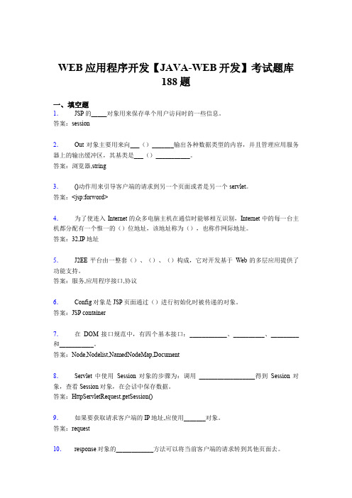 精选最新WEB应用程序开发【JAVA-WEB开发】完整题库188题(含参考答案)