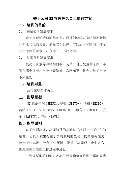 关于公司8S管理理念员工培训方案