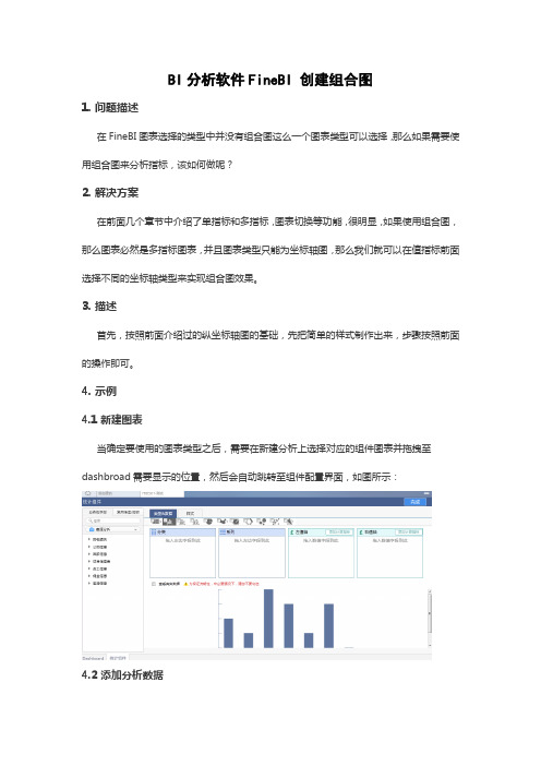BI分析软件FineBI 创建组合图