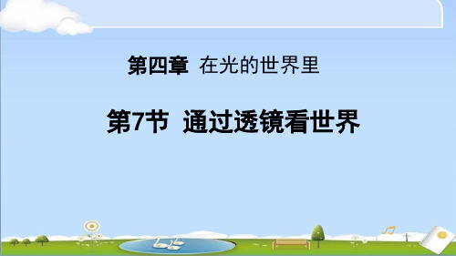 2024年秋新教科版八年级上册物理教学课件 4.7 通过透镜看世界