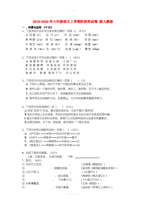 2019-2020年八年级语文上学期阶段性试卷 新人教版