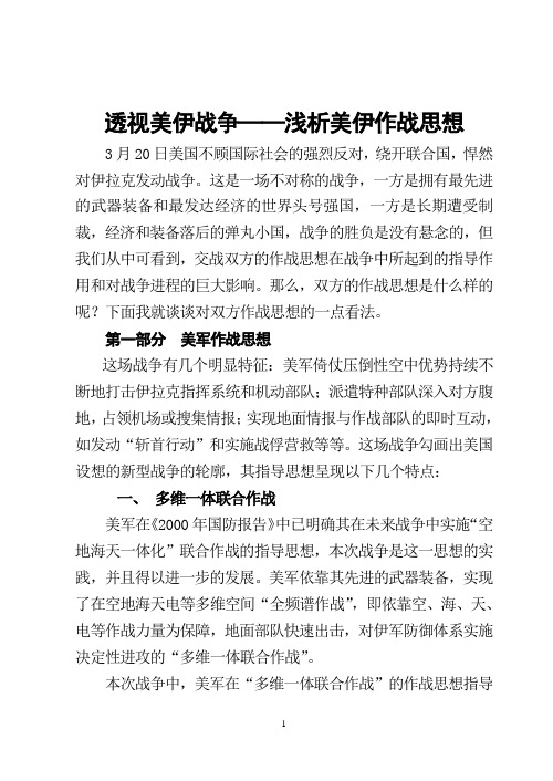 透视美伊战争——浅析美伊作战思想