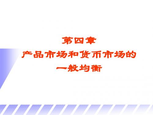 第四章 一般均衡本